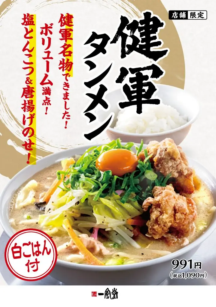 【一風堂】健軍東町店限定ラーメン「健軍タンメン」発売決定！