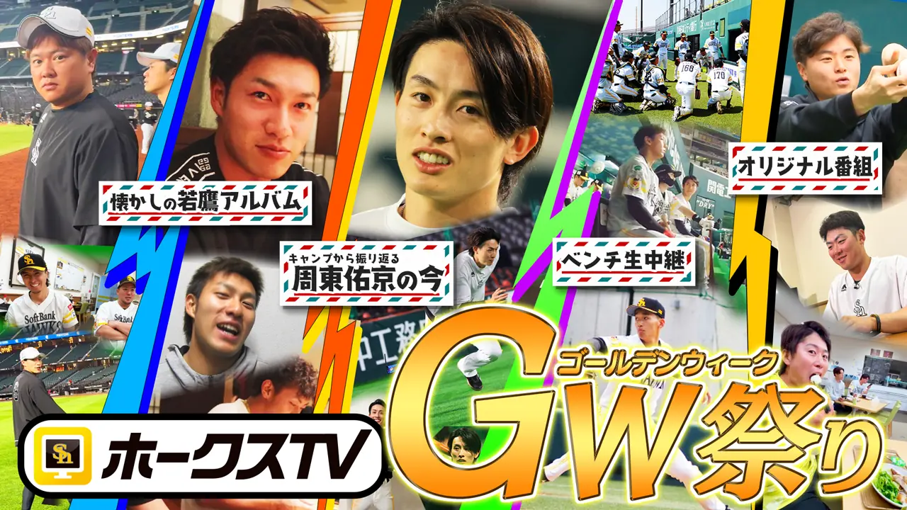 ゴールデンウィークに楽しめるホークスTVの特別企画！