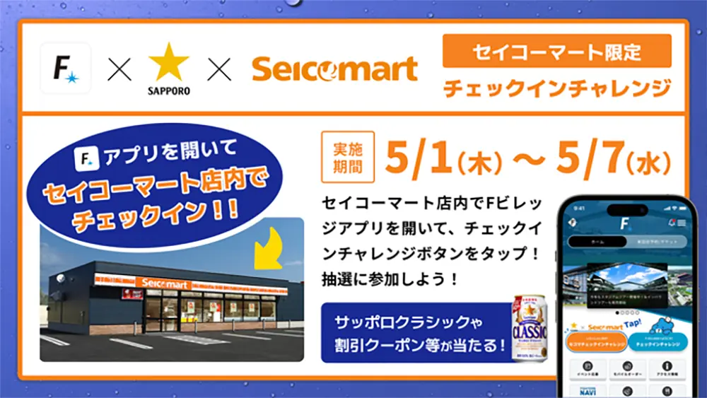 セイコーマートでファイターズの特別キャンペーン実施！チェックインチャレンジに参加しよう！