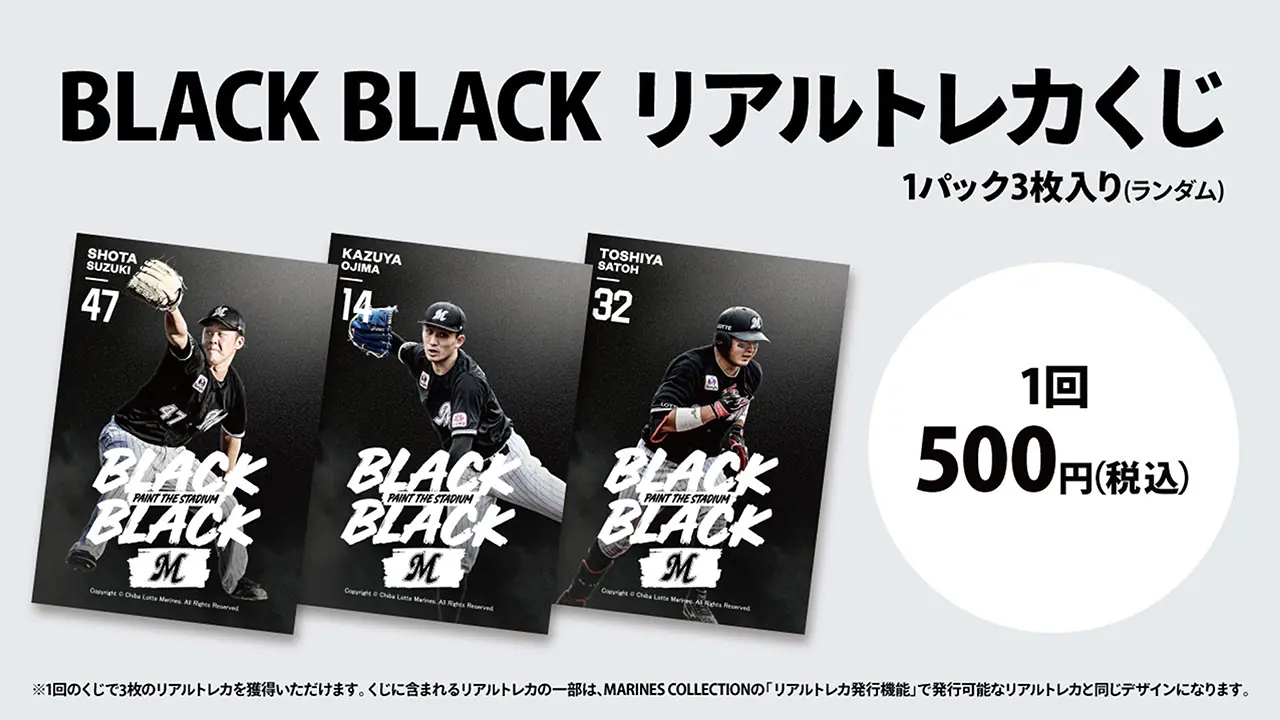 千葉ロッテマリーンズ「BLACK BLACKリアルトレカくじ」開催決定！
