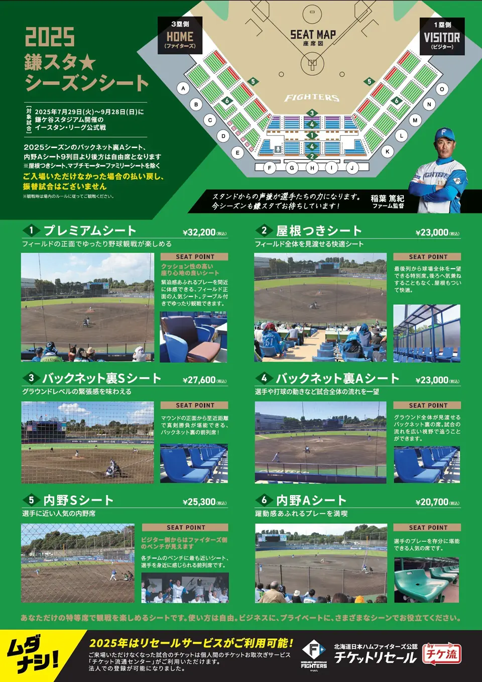 北海道日本ハムファイターズ 鎌スタ☆ラストスパートシーズンシートの受付が開始されました