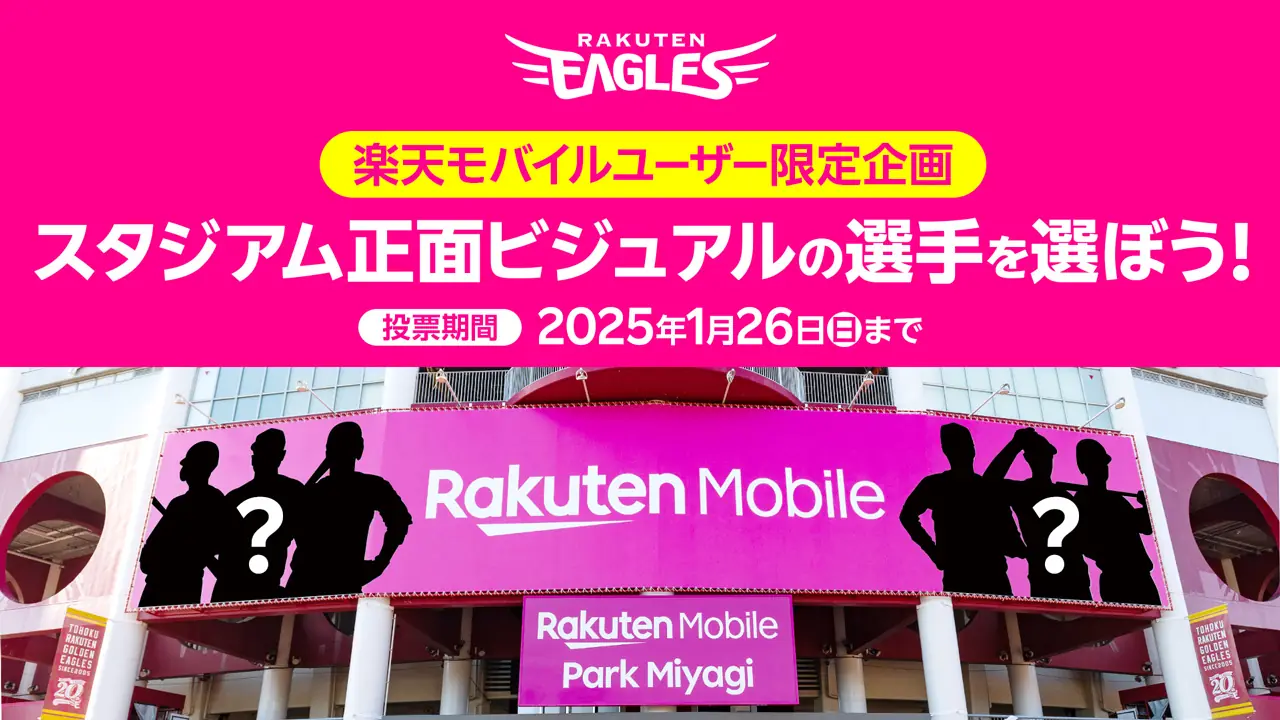 楽天モバイル利用者を対象に、2025シーズンスタジアムビジュアル選手投票を開始