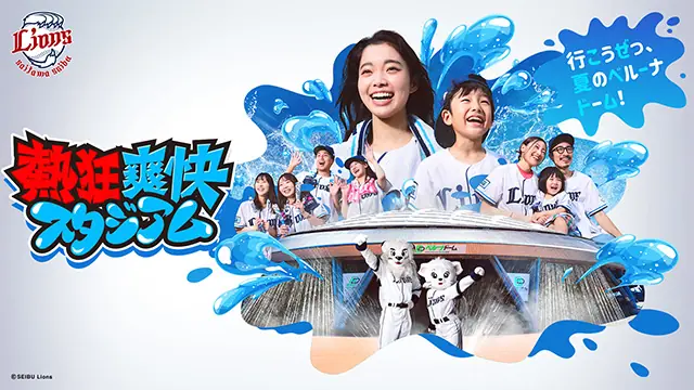 この夏、ベルーナドームで特別な体験を楽しむチャンス！