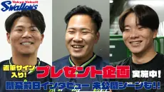 東京ヤクルトスワローズの選手インタビュー未公開シーンを公開！サイン色紙プレゼントも実施