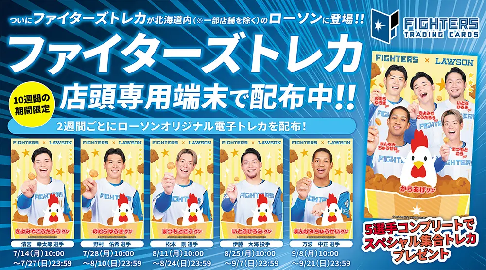 ローソンで限定ファイターズトレカキャンペーンがスタート！
