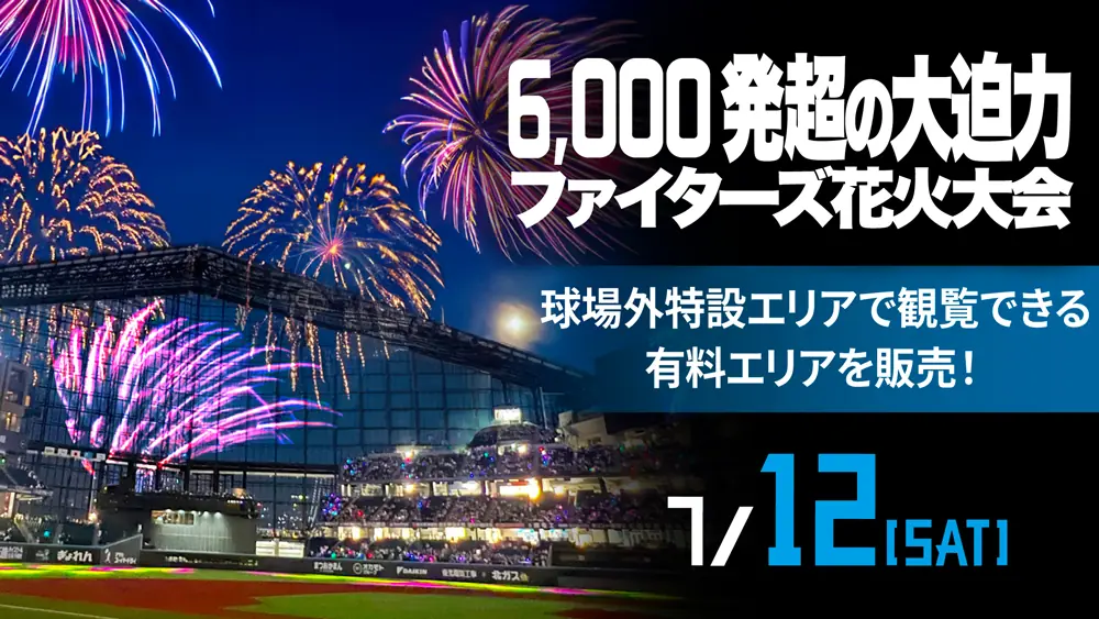 北海道日本ハムファイターズの花火大会、観覧エリアの販売が決定！