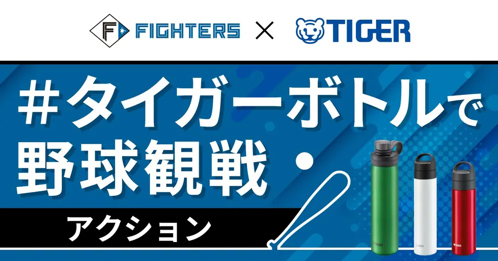 ファイターズがタイガー魔法瓶とコラボ、マイボトルキャンペーン開始