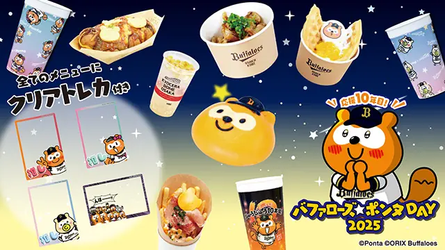 オリックス・バファローズのイベント「バファローズ☆ポンタDAY」で特別メニューが登場！