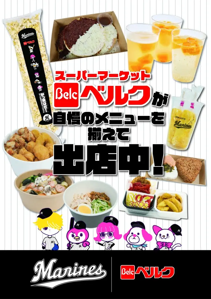 ZOZOマリンスタジアムに「ベルク」が特別出店！特別メニューを楽しもう