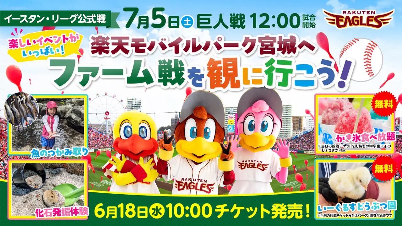 楽天ゴールデンイーグルス、7月5日（土）巨人戦開催！無料チケットも