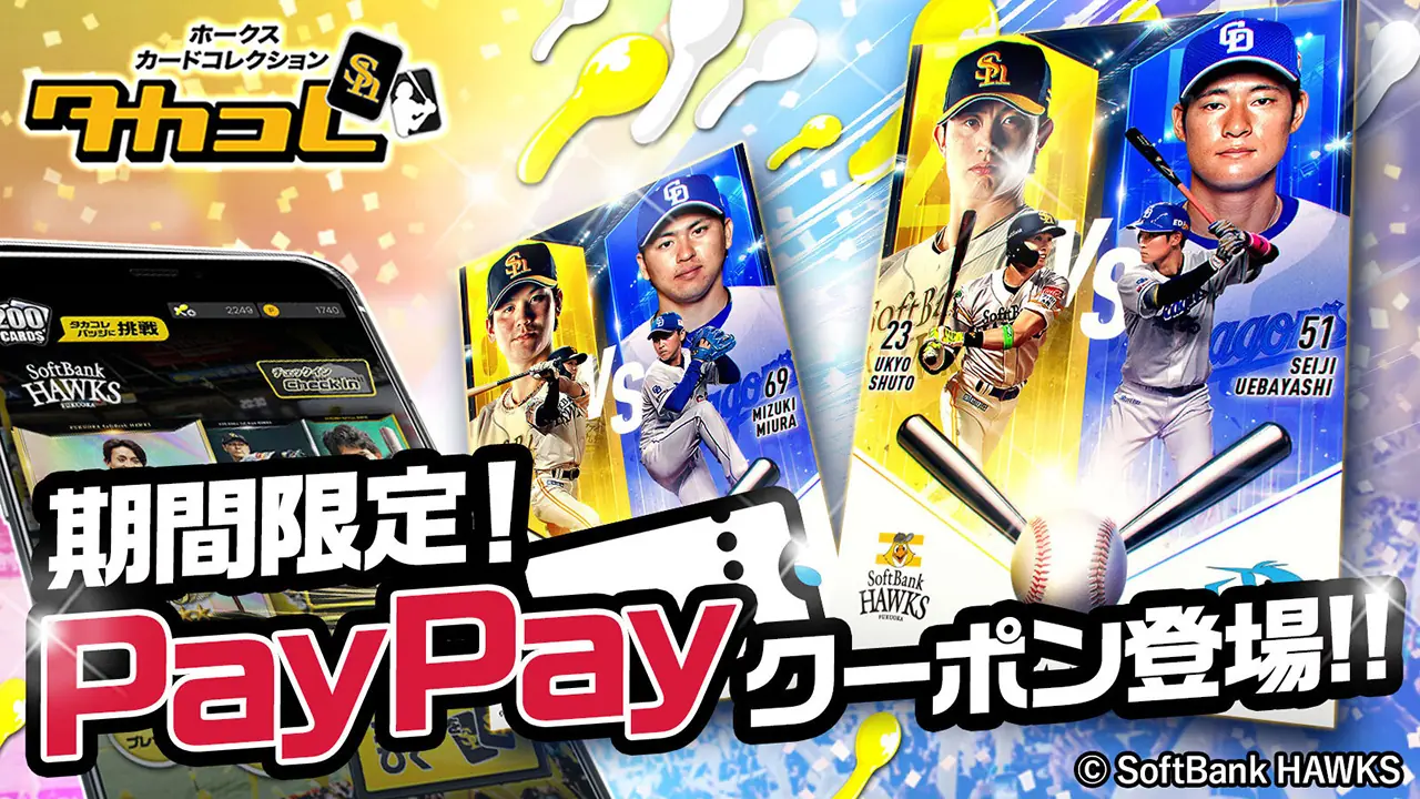 ソフトバンクホークス、PayPayクーポンでお得なカードコレクションキャンペーンを開催！