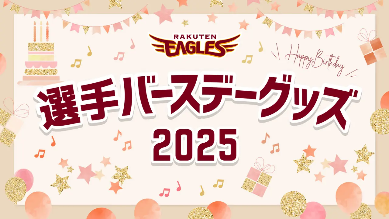 楽天イーグルス選手バースデーグッズ2025の販売が決定！