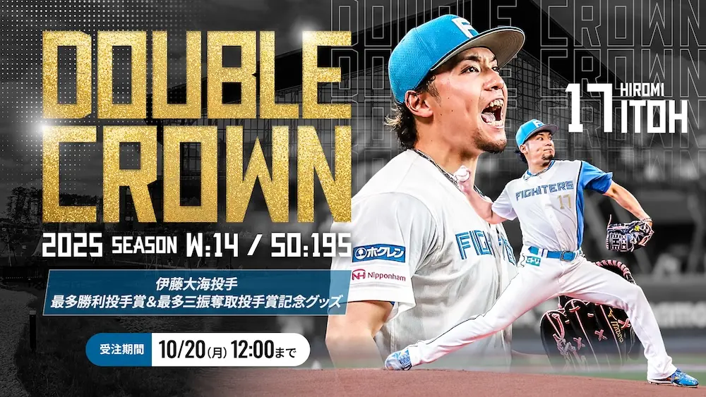 ファイターズ、伊藤大海投手とレイエス選手の個人タイトル獲得を記念したグッズを受注販売開始