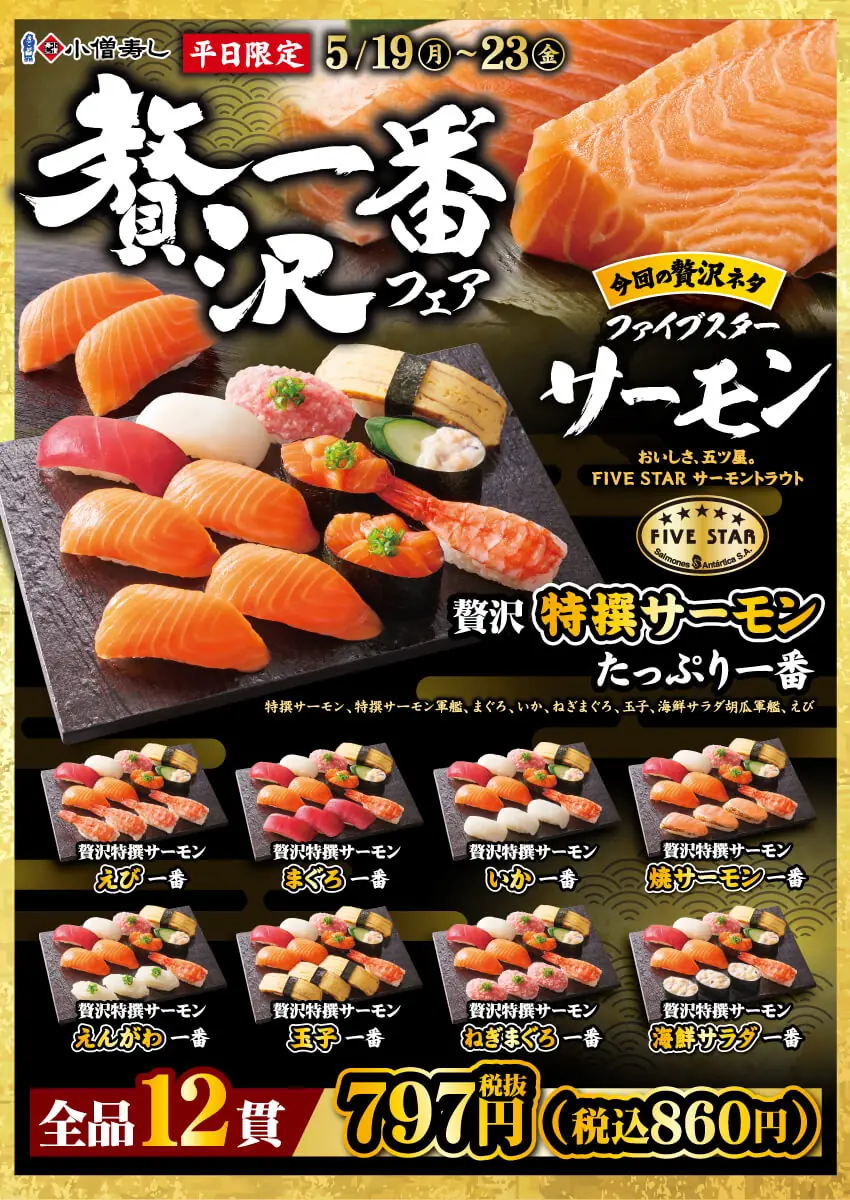 【小僧寿し】贅沢一番フェア開催!特撰サーモンを楽しむチャンス