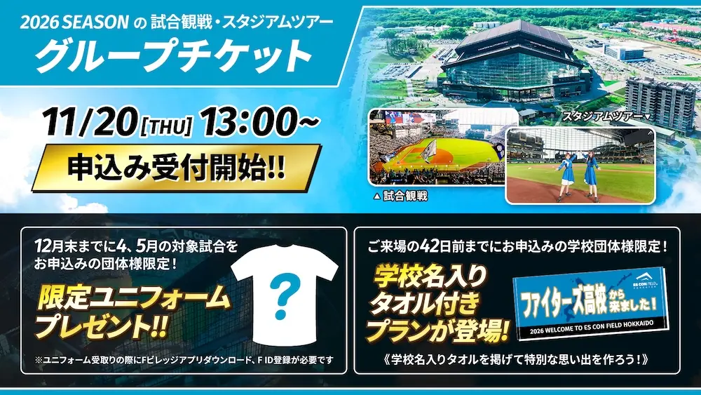 ファイターズ 2026年シーズン グループチケット早期申込みキャンペーン開始