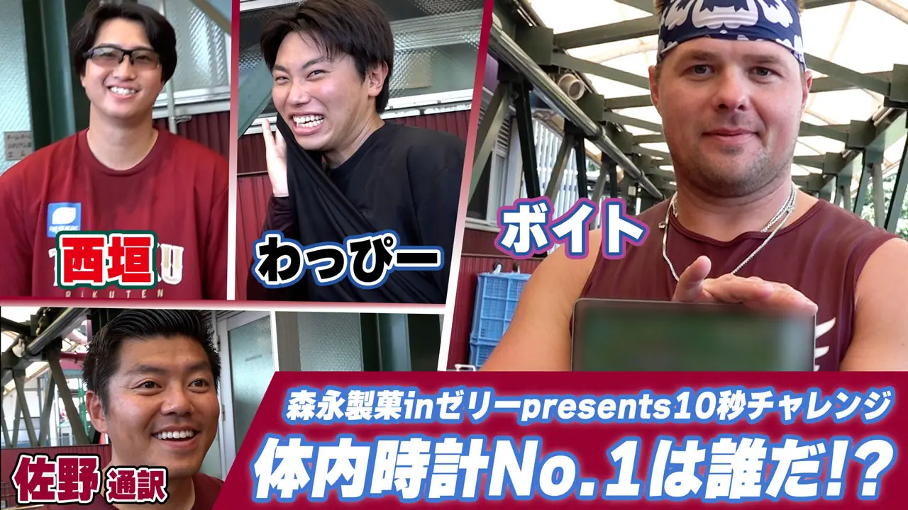 楽天イーグルスと森永製菓がコラボ！サイン入りグッズが当たるチャンス！