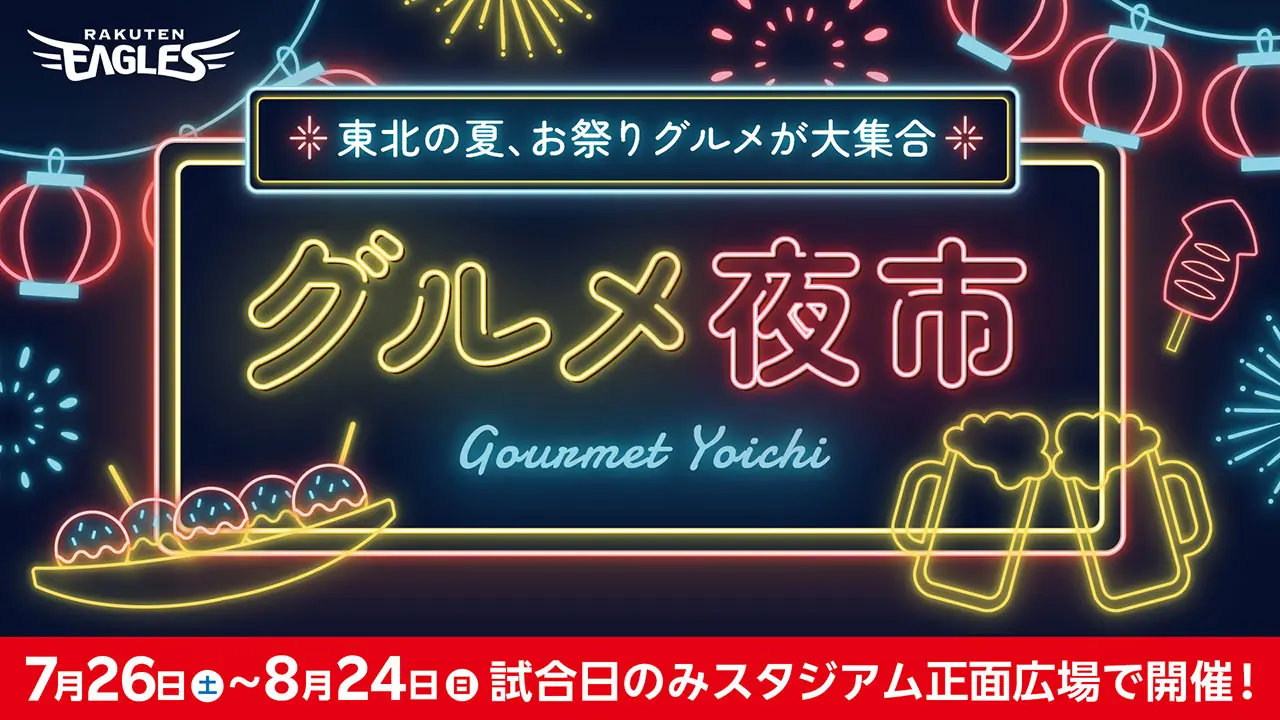 楽天スタジアムで夏のグルメ夜市が開催！美味しい料理が集まる注目イベント