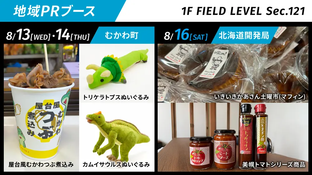 むかわ町と北海道開発局が特産品イベントを開催