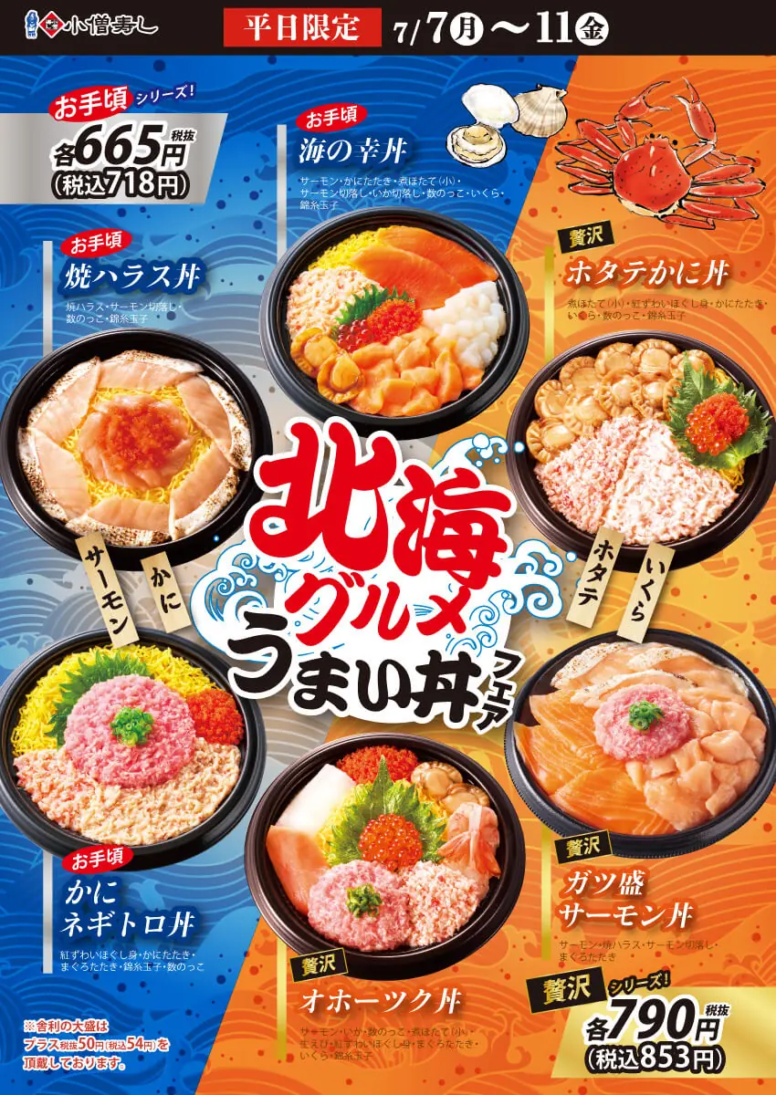 【小僧寿し】北海グルメうまい丼フェアが7月に開催決定！
