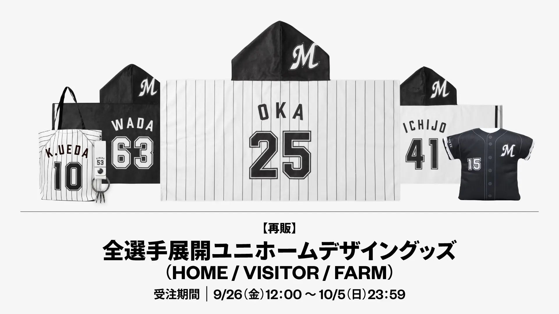 マリーンズ公式オンラインストア、全選手デザイングッズの再受注販売開始（9月26日～10月5日）