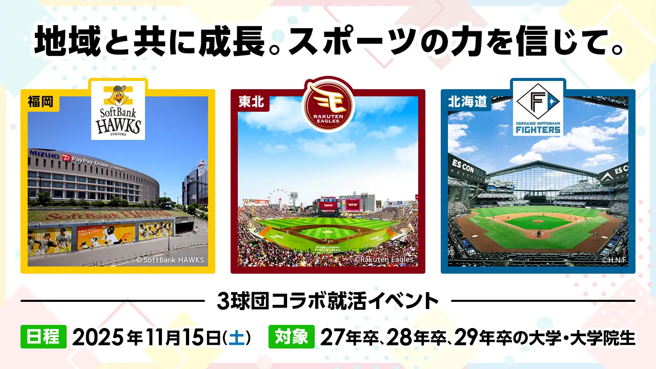 福岡ソフトバンクホークスら3球団、東京で学生向け就活イベントを開催