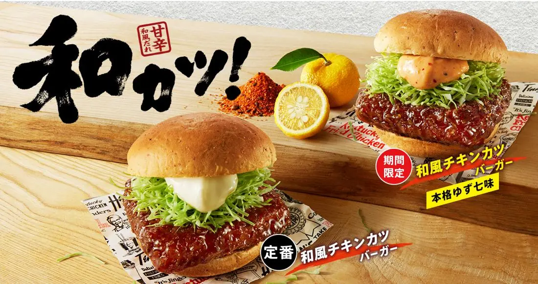 【KFC】新商品「和風チキンカツバーガー本格ゆず七味」の発売について