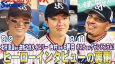 ヤクルト公式アプリで9月9日と11日のヒーローインタビュー裏側を公開