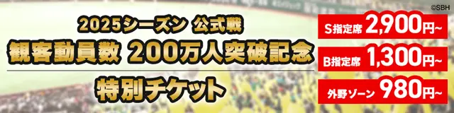 ソフトバンクホークス 観客動員数200万人突破を記念して特別企画を実施