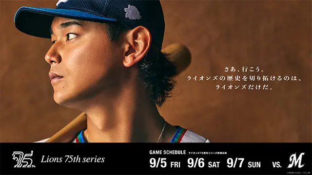 埼玉西武ライオンズ75周年イベントが9月に開催！ワクワクの特別イベント満載