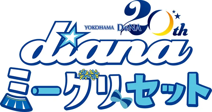 横浜DeNAベイスターズ BAY BLUE FESTIVAL の diana ミーグリセット参加券、抽選販売が開始—料金18,000円