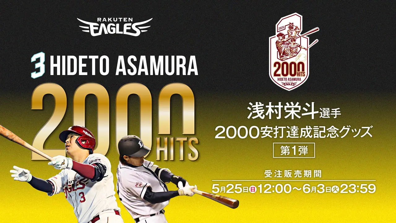 浅村栄斗選手が2000本安打達成！記念グッズを発売