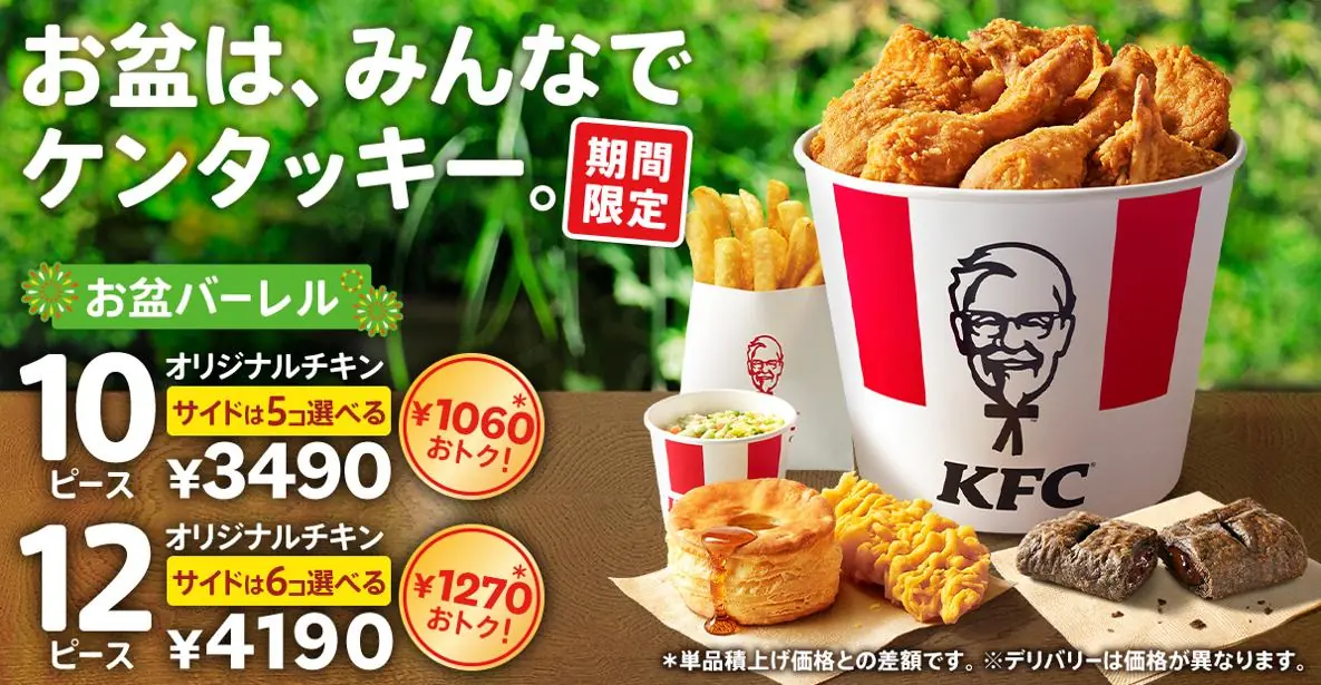【KFC】8月限定で「お盆バーレル」が発売決定！