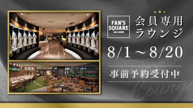 福岡ソフトバンクホークスの「FAN’S SQUARE」事前予約のお知らせ