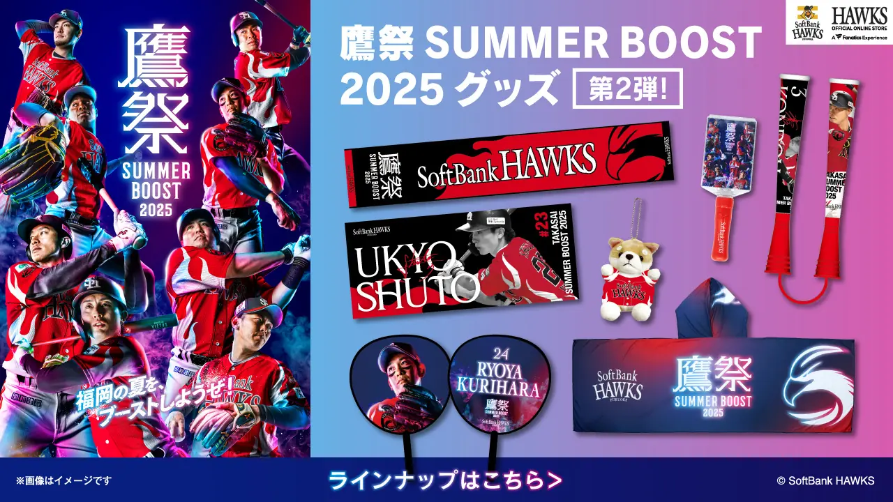 福岡ソフトバンクホークスの鷹祭 SUMMER BOOST開催！新商品やキャンペーン情報をお届け