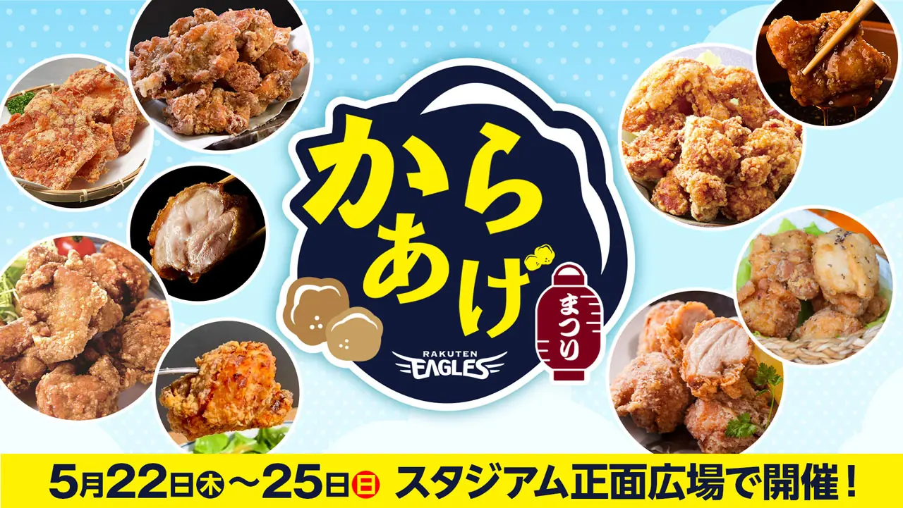 楽天イーグルス主催「からあげまつり」が開催！全国美味しい唐揚げが集結