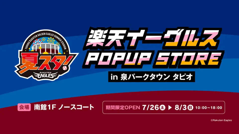 楽天イーグルスが泉パークタウンで期間限定POPUP STOREを開催！