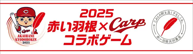 9月23日 巨人戦で赤い羽根×カープコラボゲーム2025 開催のお知らせ
