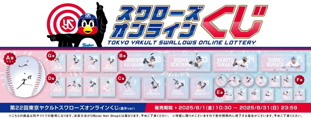 東京ヤクルトスワローズが若手選手中心のオンラインくじを販売開始