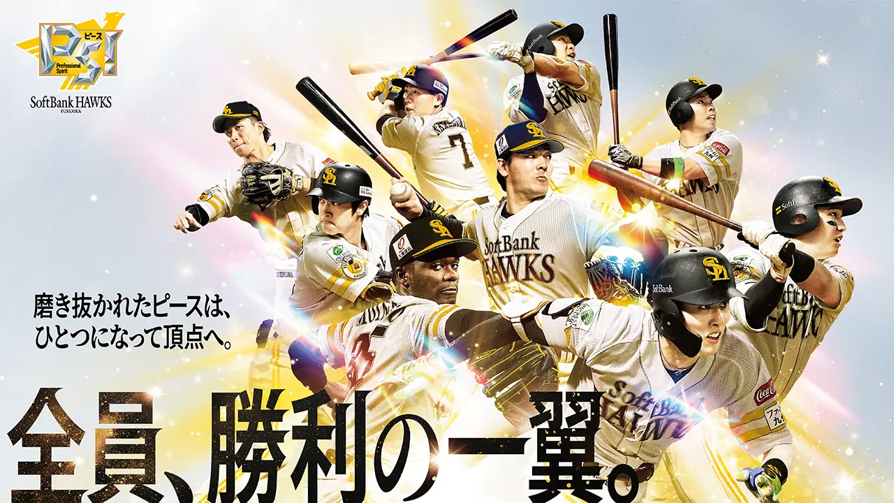 ホークスもファンも一丸となり、リーグ連覇をつかもう！