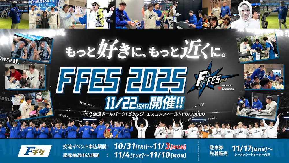 F FES 2025 交流イベントと座席チケット販売情報