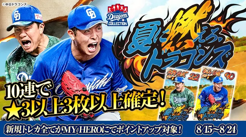 中日ドラゴンズ、夏をテーマにした新トレカを発表！