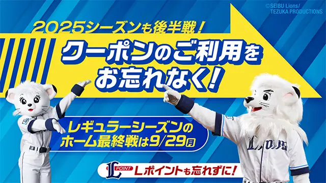 埼玉西武ライオンズファンクラブの特典を活かそう！チケット引換クーポンの利用方法