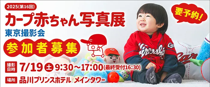広島東洋カープが「カープ赤ちゃん写真展」東京撮影会を開催します！