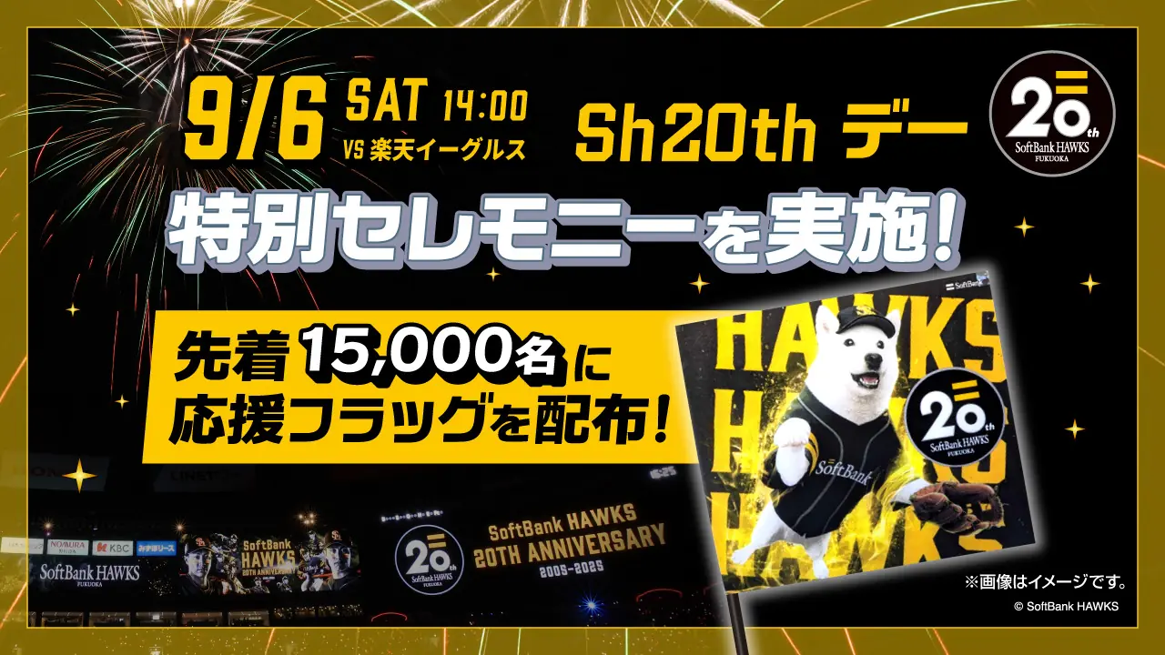 ソフトバンクホークス Sh20thデー：9月6日に特別映像と花火、グッズ配布など20周年記念イベントを開催