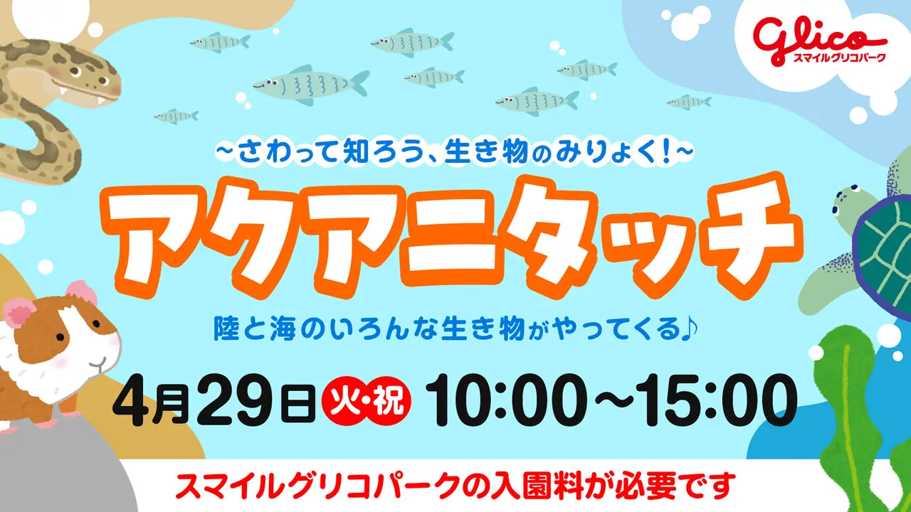 4月29日に「生き物の魅力を知るイベント」が開催されます！