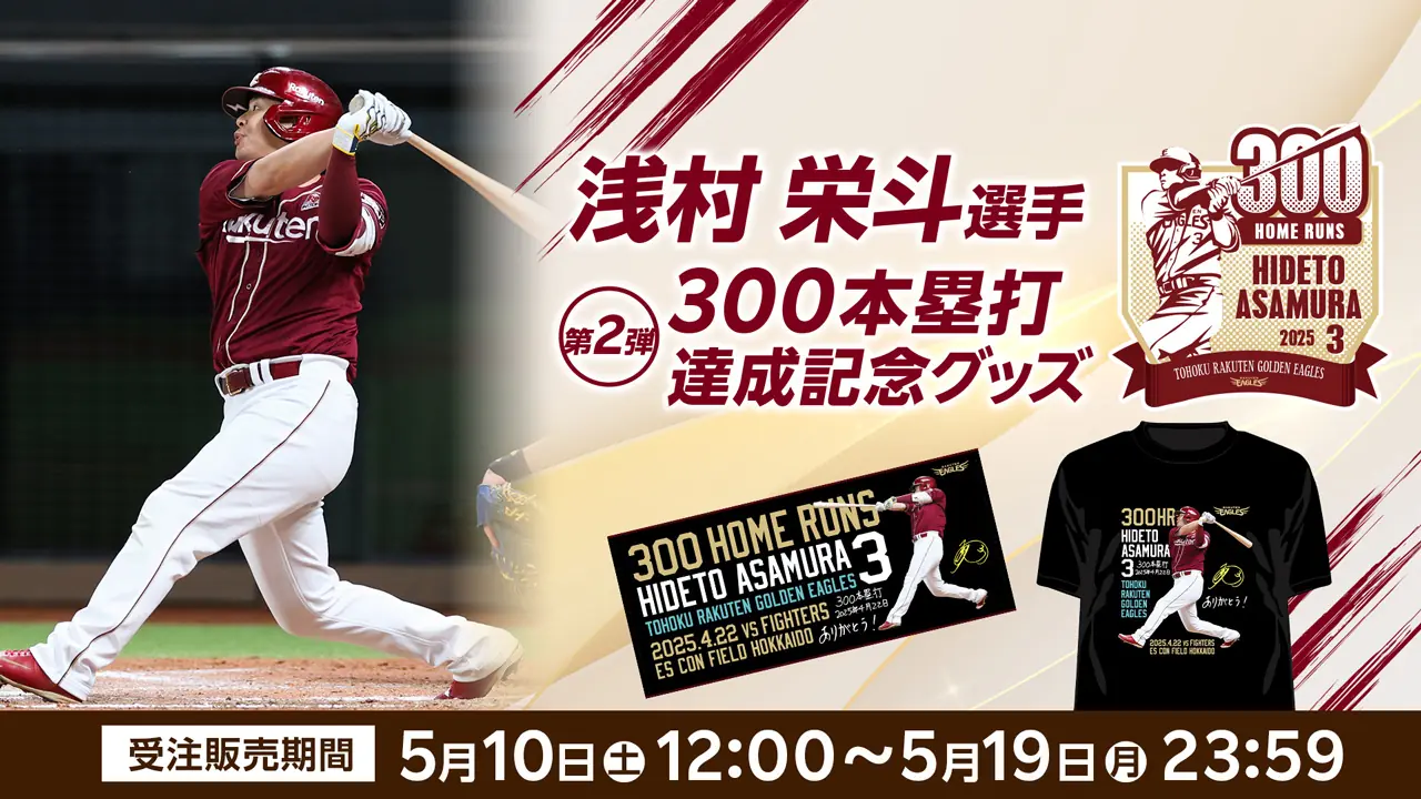 浅村 栄斗選手の300本塁打達成を記念した新グッズ販売決定
