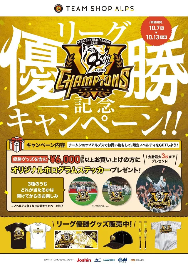 阪神タイガース、リーグ優勝記念キャンペーンを発表 期間は10月7日から13日まで