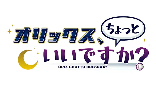 オリックス・バファローズの新応援番組がスタート!深夜放送に注目