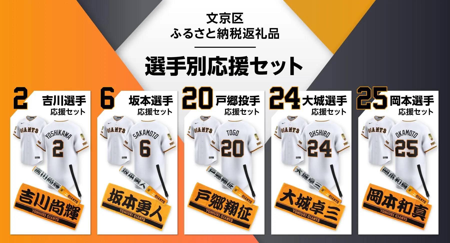 読売ジャイアンツ、文京区ふるさと納税返礼品の提供を開始