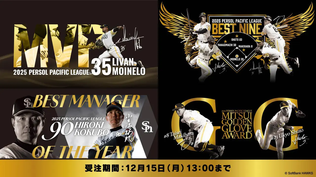 ホークス、受賞記念グッズを公式発売へ　MVP・ベストナイン・監督賞・GG賞のラインアップ公開